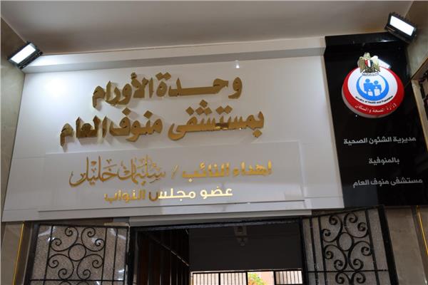 محافظ المنوفية يفتتح مركز الأورام الجديد بمستشفى منوف العام