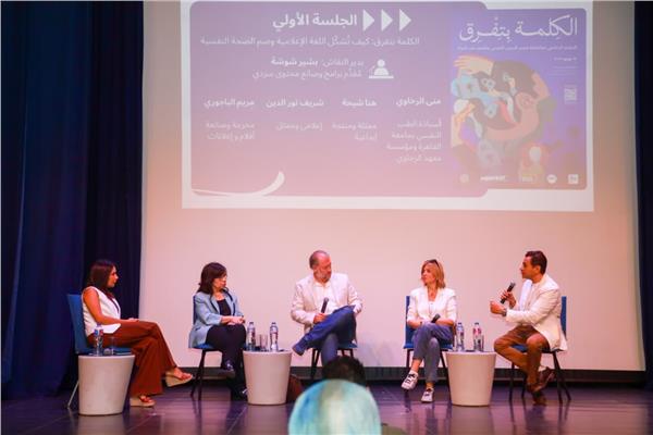 خبراء وإعلاميون يناقشون تأثير اللغة في تشكيل وعي المجتمع بالصحة النفسية 
