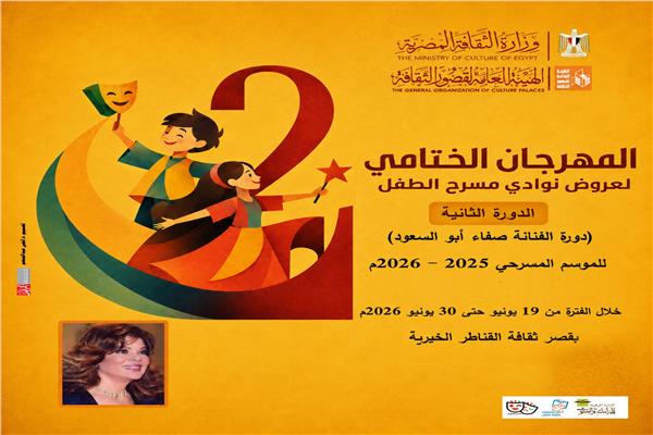 المهرجان الختامي لنوادي مسرح الطفل