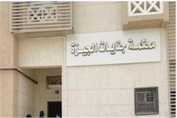 محكمة جنايات الجيزة