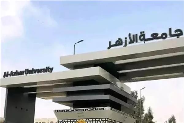 جامعة الأزهر