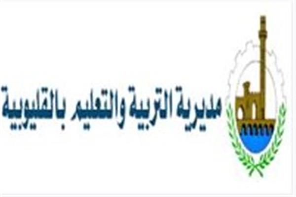 مديرية التربية والتعليم بالقليوبية