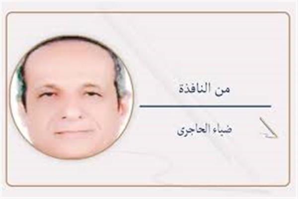ضياء الحاجرى