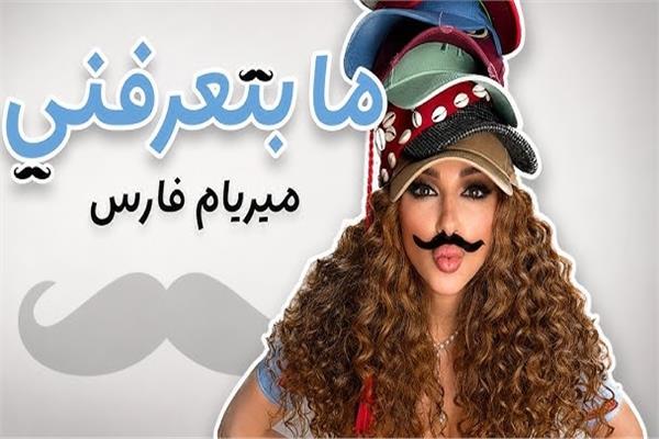 ميريام فارس تطرح أغنية ما بتعرفني