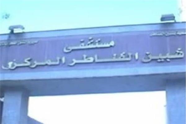 مستشفى شبين القناطر 