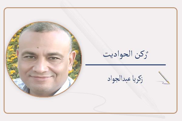 زكريا عبدالجواد