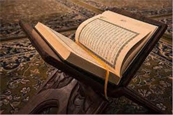 القرآن الكريم