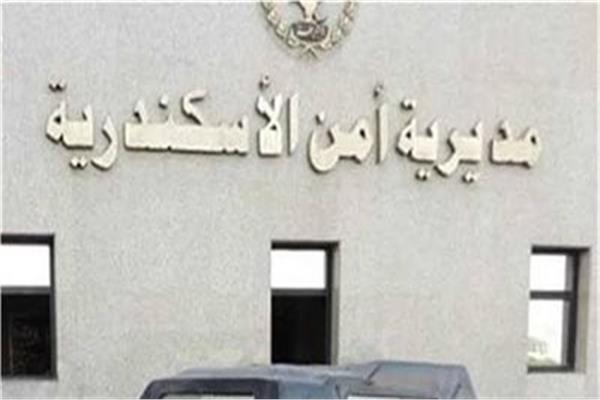 مديرية أمن الإسكندرية