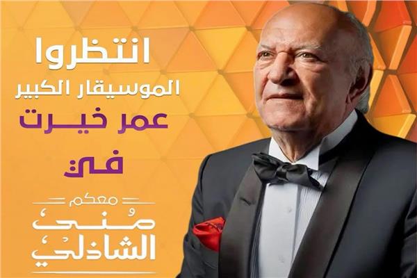عمر خيرت في لقاء خاص مع منى الشاذلي