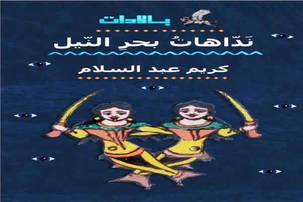 كتاب نداهات بحر النيل