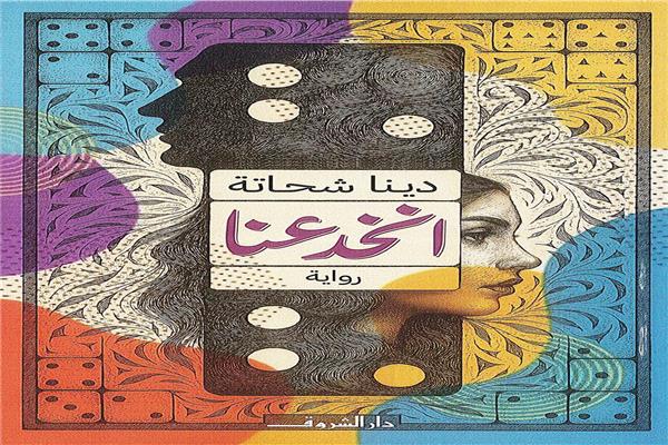 رواية انخدعنا