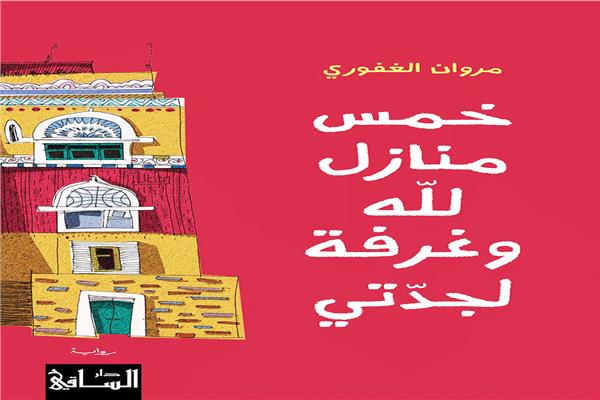 رواية خمس منازل لله وغرفة لجدتى