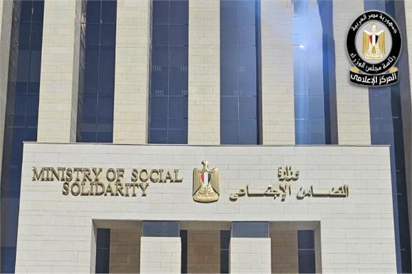 وزارة التضامن الاجتماعي