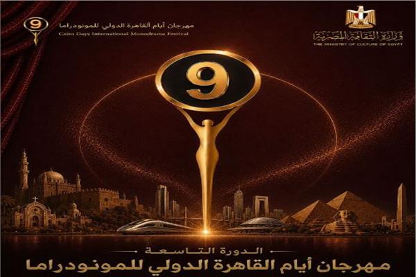 مهرجان أيام القاهرة الدولي للمونودراما يطلق البوستر الدعائي للدورة التاسعة