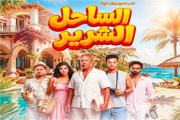 أبطال «الساحل الشرير»