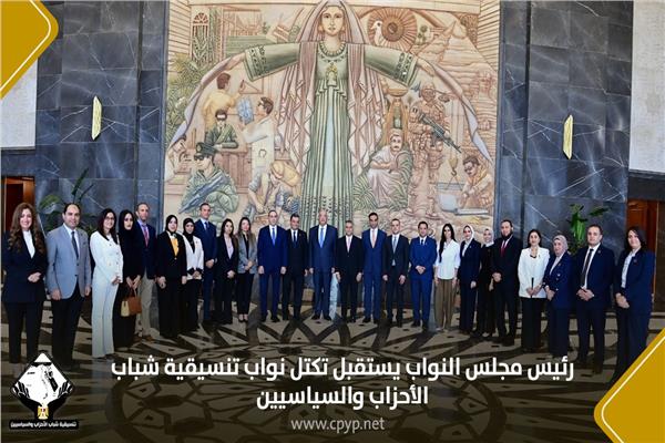  رئيس مجلس النواب يستقبل تكتل نواب تنسيقية شباب الأحزاب والسياسيين 