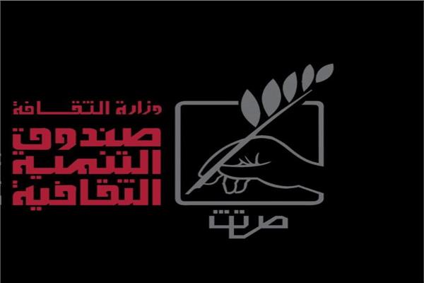 صندوق التنمية الثقافية