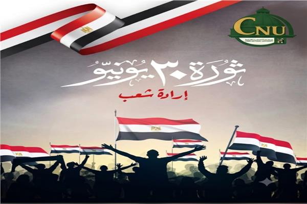  الذكرى الثالثة عشرة لثورة الثلاثين من يونيو،