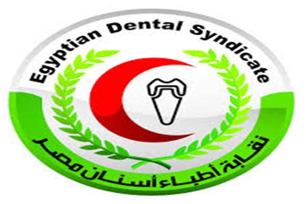  النقابة العامة لأطباء أسنان مصر