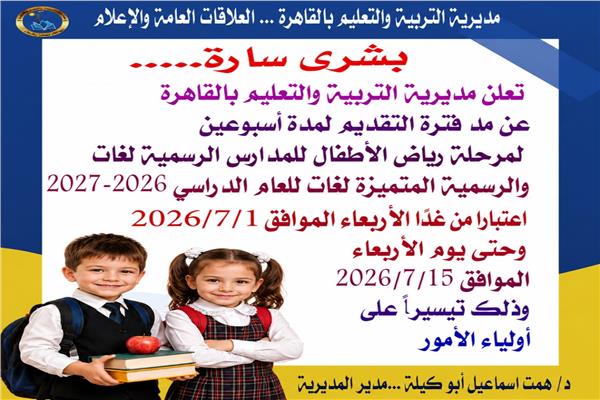 تعليم القاهرة يمد فترة التقديم لرياض الأطفال حتى 15 يوليو 2026