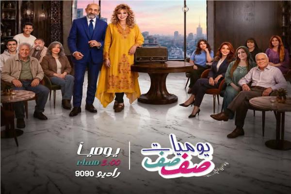 ابطال المسلسل الإذاعي «يوميات صفصف»