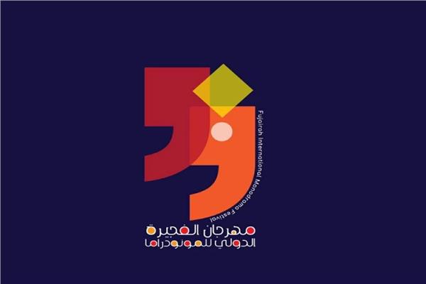 مهرجان الفجيرة الدولي للمونودراما - صورة موضوعية