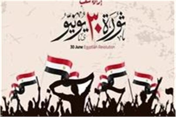ثورة 30 يونيو المجيدة