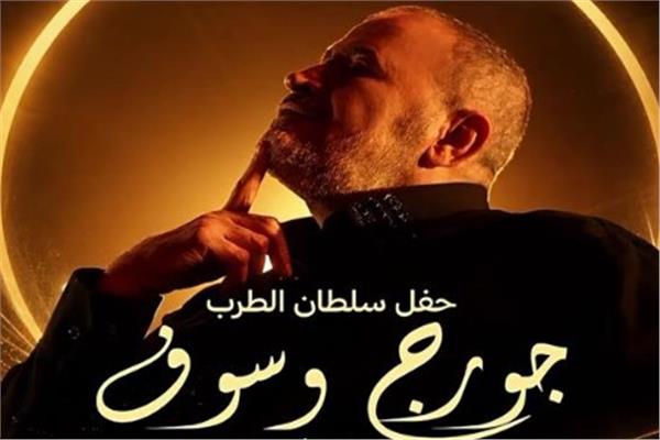 الفنان جورج وسوف