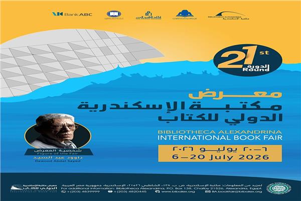 معرض مكتبة الإسكندرية الدولي للكتاب
