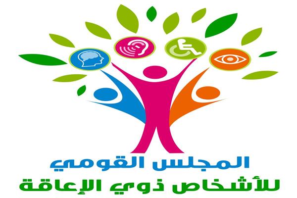  المجلس القومي للأشخاص ذوي الإعاقة