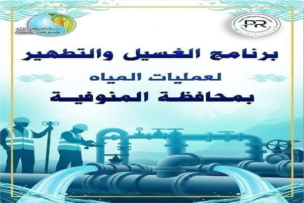 مياه المنوفية تعلن خطة غسيل الشبكات 