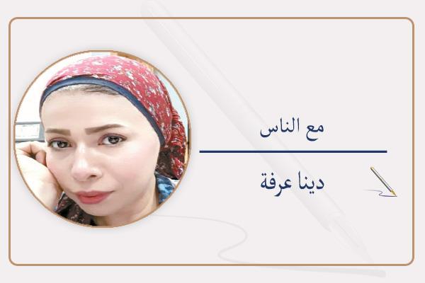 دينا عرفة