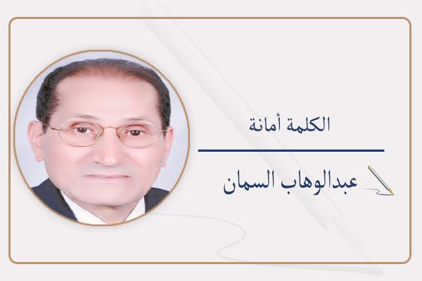 عبدالوهاب السمان