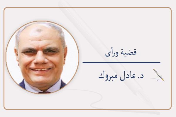 د. عادل مبروك