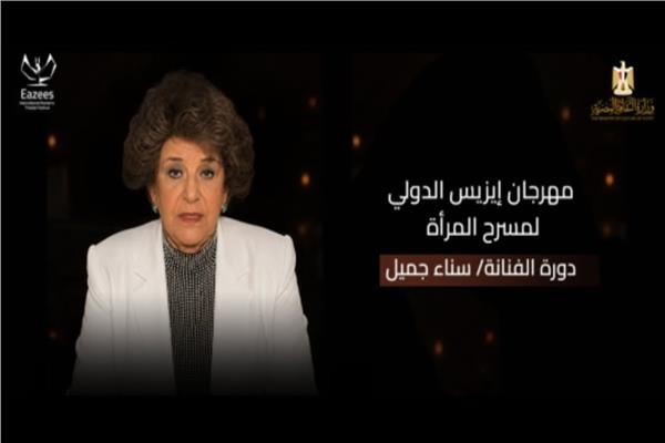 مهرجان إيزيس لمسرح المرأة يحتفي بسناء جميل