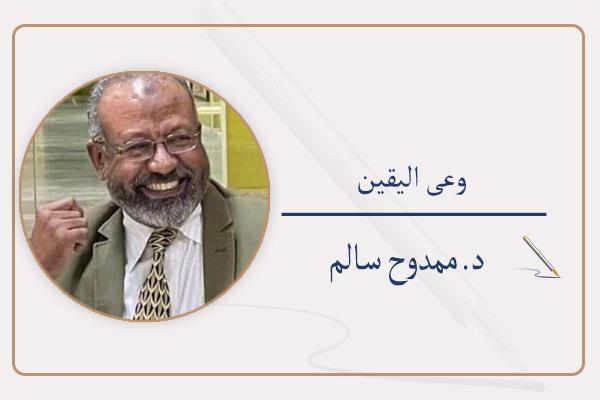 د. ممدوح سالم