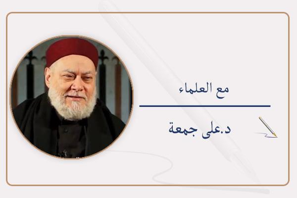  د.على جمعة