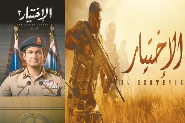 مسلسل الاختيار 