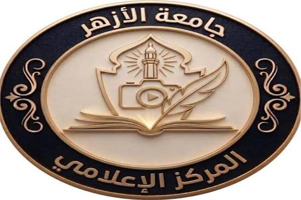 المركز الإعلامي للأزهر الشريف
