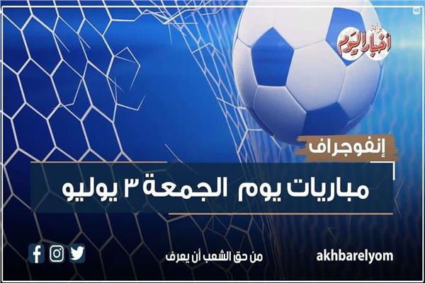 موعد مباريات اليوم