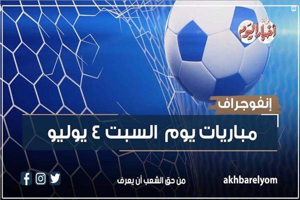 موعد مباريات اليوم