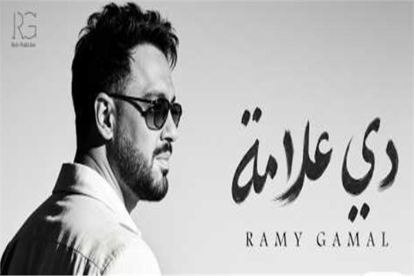 رامي جمال