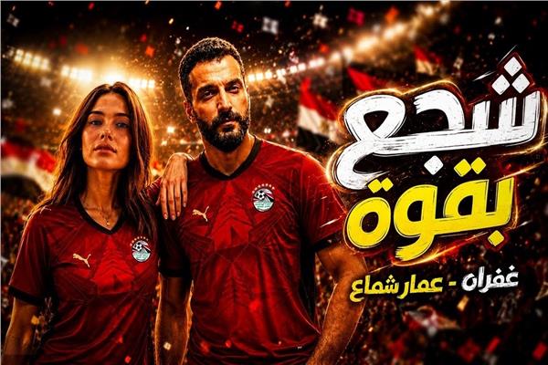 عمار شماع وغفران محمد يطرحان أغنية شجع بقوة