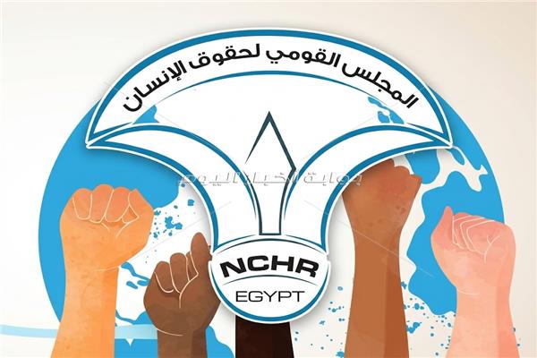 المجلس القومي لحقوق الإنسان