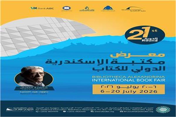 معرض مكتبة الإسكندرية الدولي للكتاب
