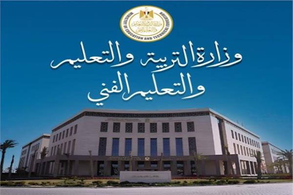  وزارة التربية والتعليم والتعليم الفني