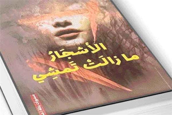 الأشجار ما زالت تمشى