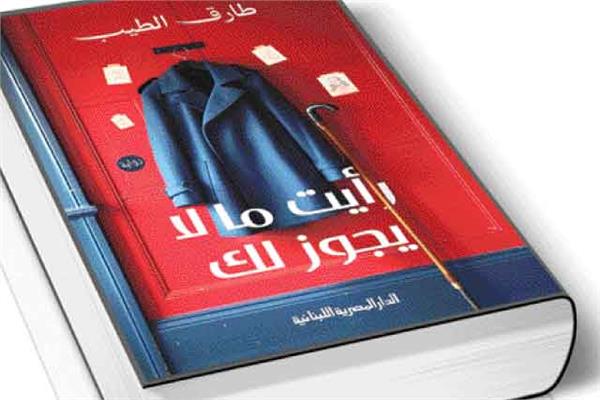 رأيت ما لا يجوز لك