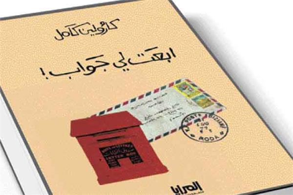 ابعت لى جواب!
