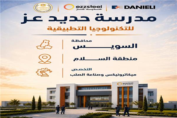 انطلاق مدارس حديد عز للتكنولوجيا التطبيقية العام الدراسي المقبل 